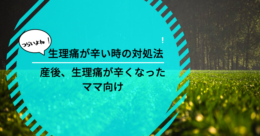 生理痛が辛い時の対処法 特に産後生理痛が辛くなったママ向け 福福なブログ運営日記