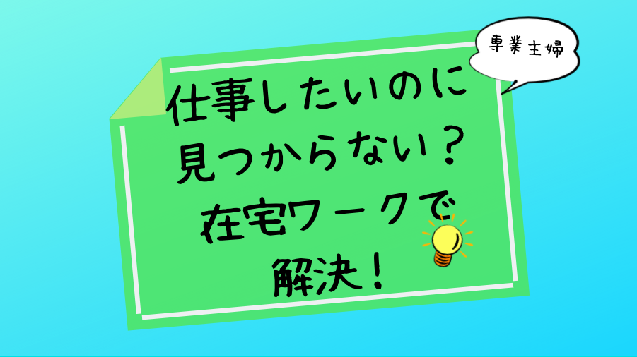 専業主婦 仕事したいのに見つからない 在宅ワークで解決 福福なブログ運営日記