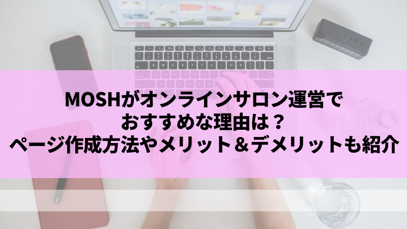 MOSHがオンラインサロン運営でおすすめな理由は？ページ作成方法や